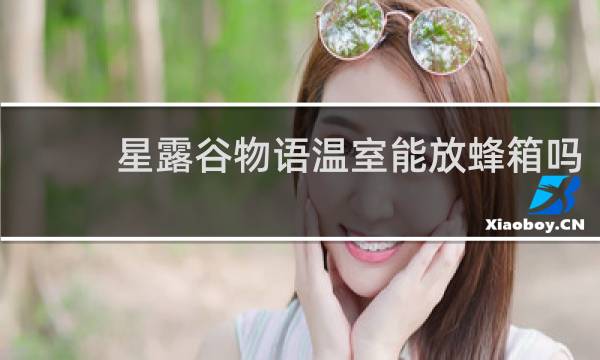 星露谷物语温室能放蜂箱吗