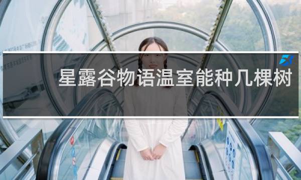 星露谷物语温室能种几棵树