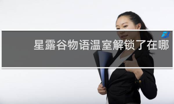 星露谷物语温室解锁了在哪