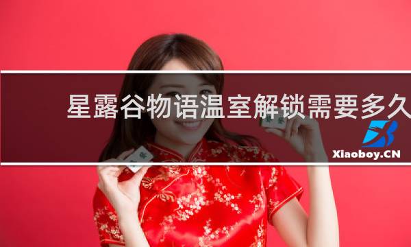 星露谷物语温室解锁需要多久