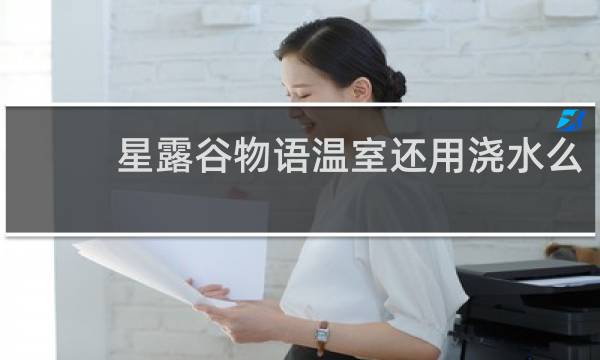 星露谷物语温室还用浇水么