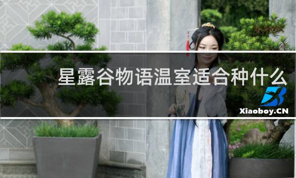 星露谷物语温室适合种什么