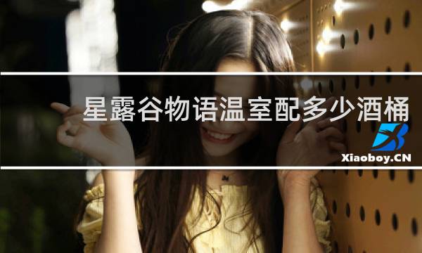 星露谷物语温室配多少酒桶