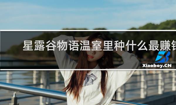 星露谷物语温室里种什么最赚钱