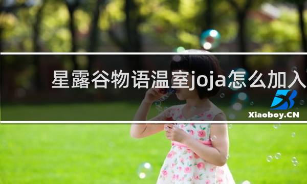 星露谷物语温室joja怎么加入