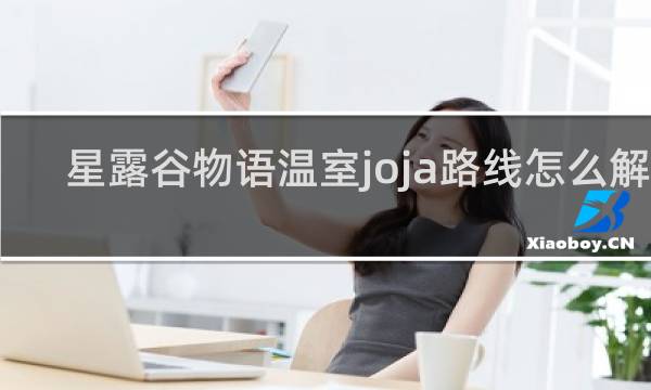 星露谷物语温室joja路线怎么解锁