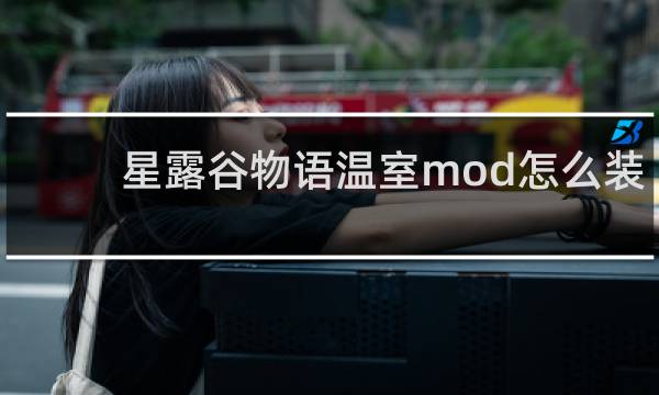 星露谷物语温室mod怎么装