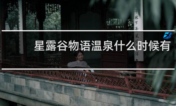 星露谷物语温泉什么时候有