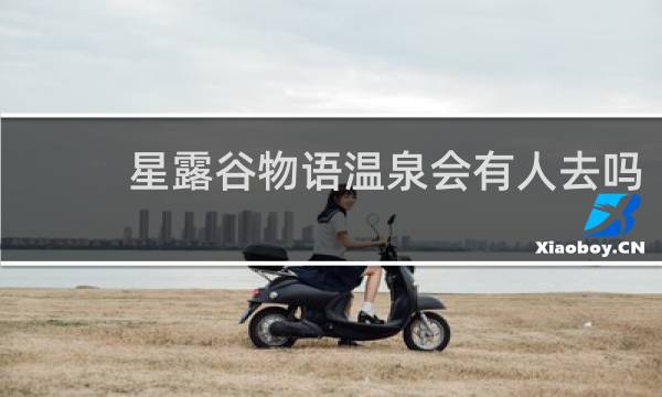 星露谷物语温泉会有人去吗