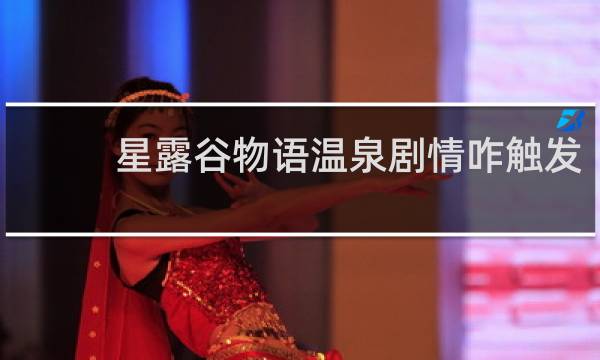 星露谷物语温泉剧情咋触发