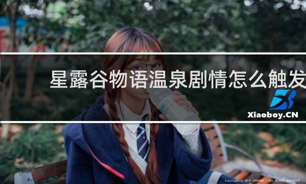 星露谷物语温泉剧情怎么触发