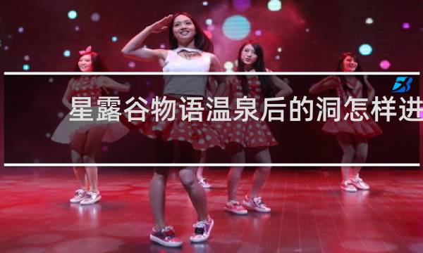 星露谷物语温泉后的洞怎样进