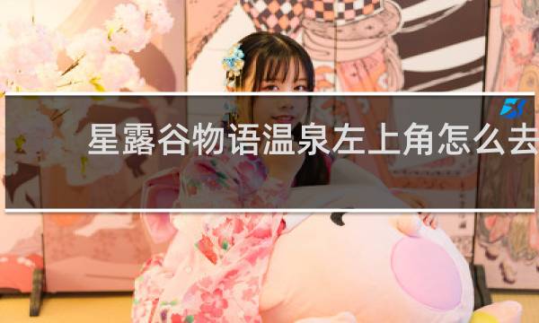 星露谷物语温泉左上角怎么去