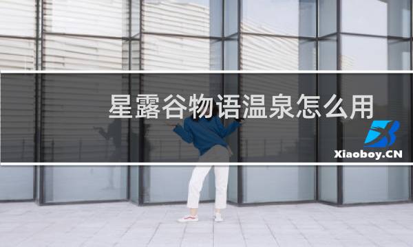 星露谷物语温泉怎么用