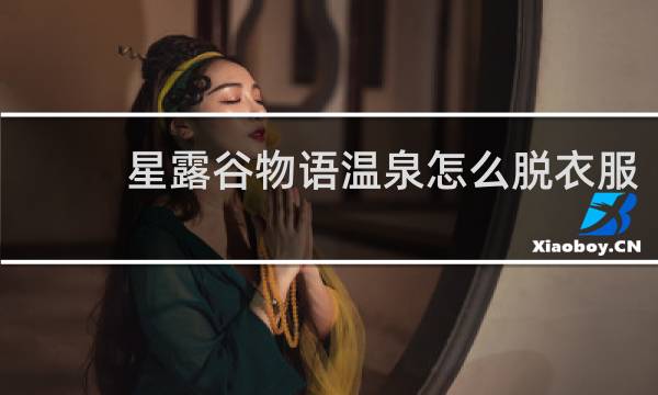 星露谷物语温泉怎么脱衣服