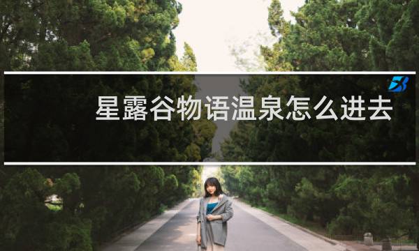 星露谷物语温泉怎么进去