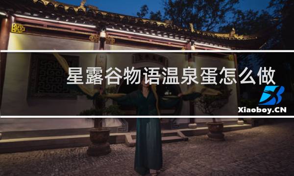 星露谷物语温泉蛋怎么做