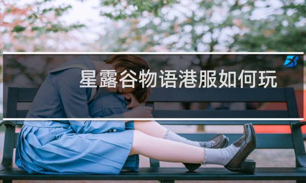 星露谷物语港服如何玩