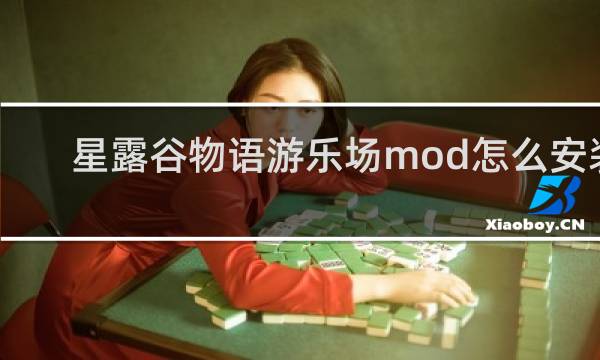 星露谷物语游乐场mod怎么安装
