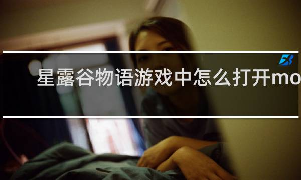 星露谷物语游戏中怎么打开mod