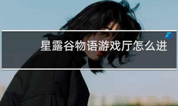 星露谷物语游戏厅怎么进