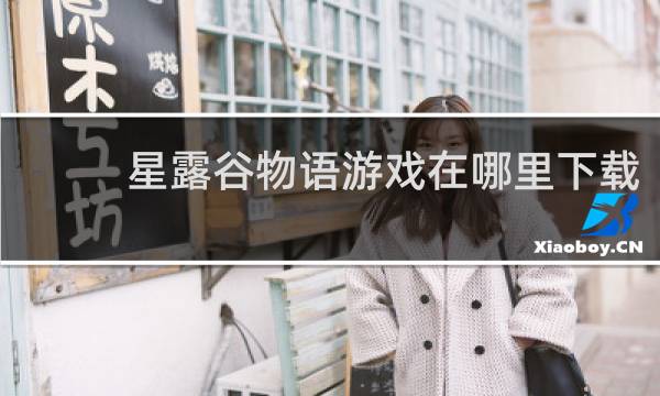 星露谷物语游戏在哪里下载