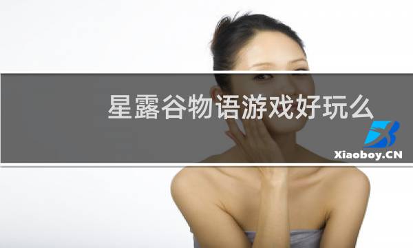 星露谷物语游戏好玩么