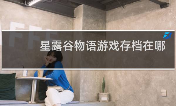 星露谷物语游戏存档在哪