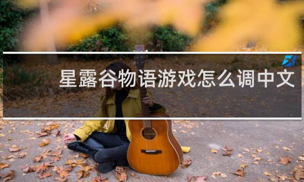 星露谷物语游戏怎么调中文