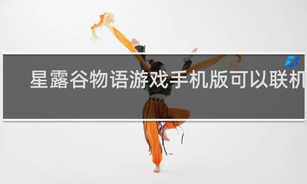 星露谷物语游戏手机版可以联机吗