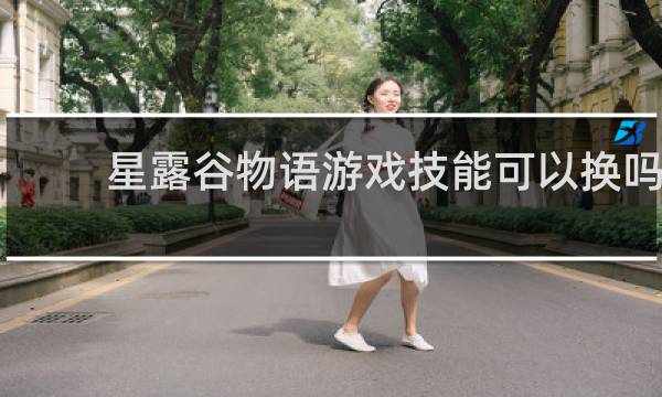 星露谷物语游戏技能可以换吗