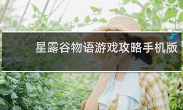 星露谷物语游戏攻略手机版