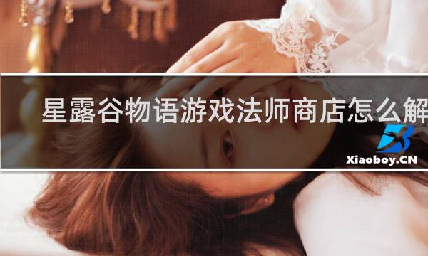 星露谷物语游戏法师商店怎么解锁