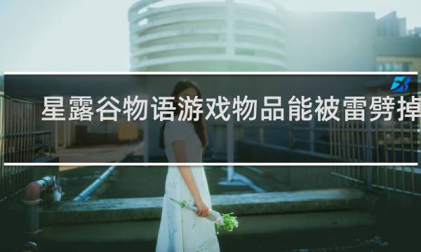 星露谷物语游戏物品能被雷劈掉吗