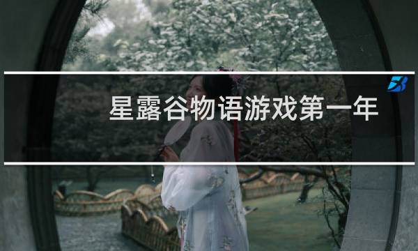 星露谷物语游戏第一年
