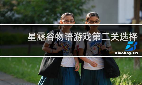 星露谷物语游戏第二关选择
