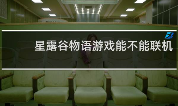 星露谷物语游戏能不能联机
