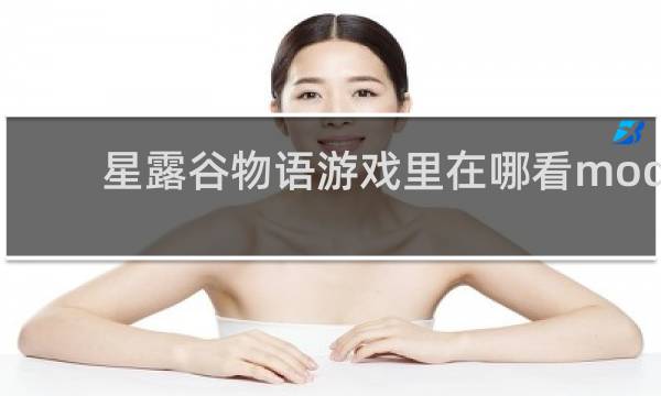 星露谷物语游戏里在哪看mod