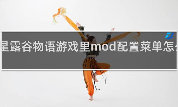 星露谷物语游戏里mod配置菜单怎么打开