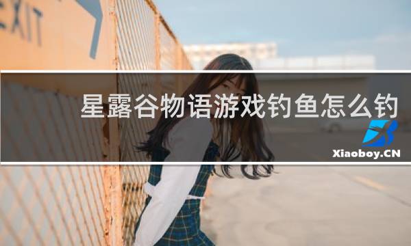 星露谷物语游戏钓鱼怎么钓