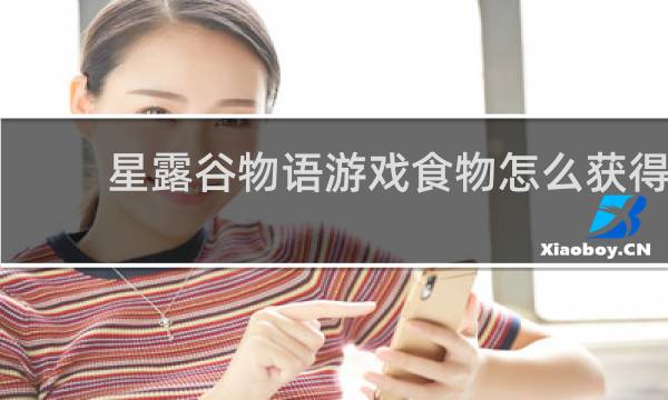 星露谷物语游戏食物怎么获得