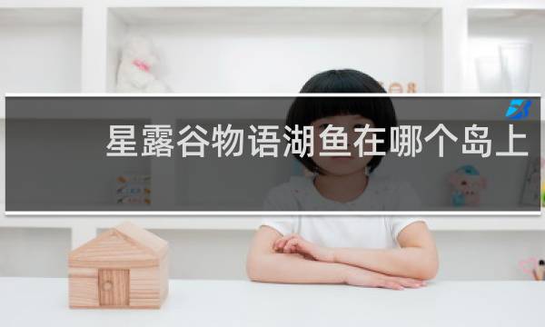 星露谷物语湖鱼在哪个岛上