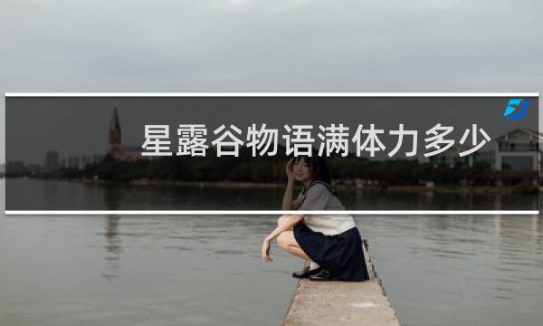 星露谷物语满体力多少