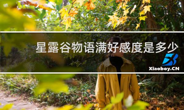 星露谷物语满好感度是多少