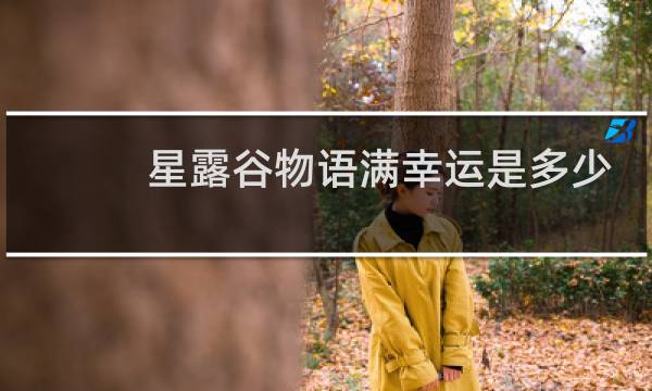 星露谷物语满幸运是多少