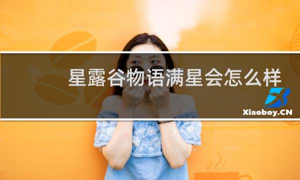 星露谷物语满星会怎么样