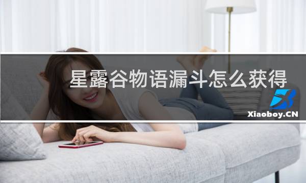 星露谷物语漏斗怎么获得