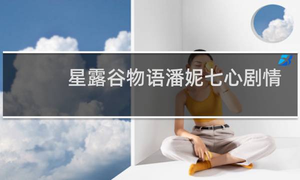 星露谷物语潘妮七心剧情
