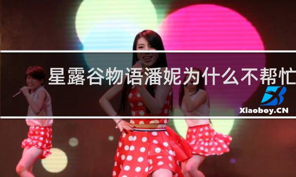 星露谷物语潘妮为什么不帮忙