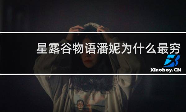 星露谷物语潘妮为什么最穷